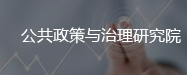 公共政策与治理研究院